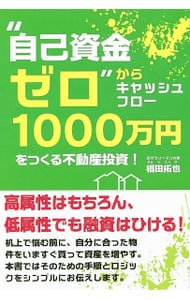 “自己資金ゼロ”からキャッシュフロー１０００万円をつくる不動産投資！