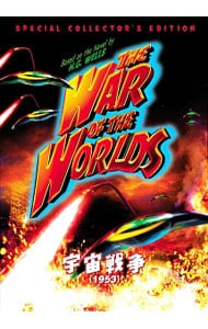 宇宙戦争（１９５３）スペシャル・コレクターズ・エディション