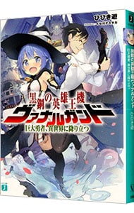黒鋼の英雄王機ヴァナルガンド 巨大勇者、異世界に降り立つ