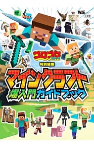 マインクラフト爆入門ガイドブック