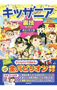 キッザニア裏技ガイド ２０１７ １８年版 中古 キッザニア裏技調査隊 古本の通販ならネットオフ