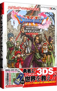 ドラゴンクエストＸＩ過ぎ去りし時を求めてロトゼタシアガイドｆｏｒニンテンドー３ＤＳ　［プロダクトコード付属なし］