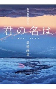 新海誠監督作品君の名は。美術画集