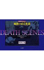 DEATH SCENES 死体のある光景 写真集「デス・シーン」 死体のある光景 中古本・書籍 | ブック