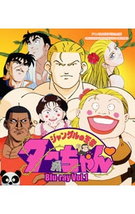 【Ｂｌｕ－ｒａｙ】放送開始２５周年記念企画　想い出のアニメライブラリー　第７９集　ジャングルの王者ターちゃん　Ｖｏｌ．１