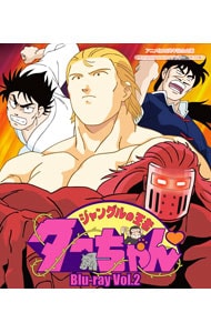 【Ｂｌｕ－ｒａｙ】放送開始２５周年記念企画　想い出のアニメライブラリー　第７９集　ジャングルの王者ターちゃん　Ｖｏｌ．２