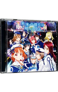 ラブライブ サンシャイン ２期ｏｐ主題歌 未来の僕らは知ってるよ 中古 ａｑｏｕｒｓ Cdの通販ならネットオフ