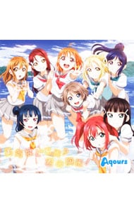 「ラブライブ！サンシャイン！！」２期ＥＤ主題歌～勇気はどこに？君の胸に！