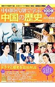 中国時代劇で学ぶ中国の歴史 ２０１８年版