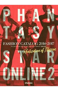 ファンタシースターオンライン２ファッションカタログ　２０１６－２０１７