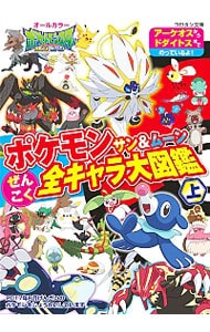 ポケモンサン＆ムーンぜんこく全キャラ大図鑑 上