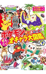 ポケモンサン＆ムーンぜんこく全キャラ大図鑑<下>