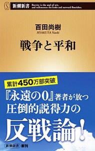 戦争と平和 <新書>