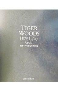 タイガー・ウッズ 私のゴルフ論 【上下巻セット特別限定版】 / 単行本