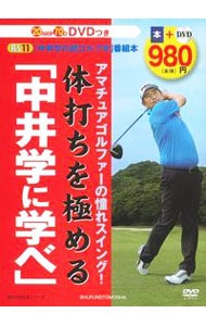 【ＤＶＤ付】アマチュアゴルファーの憧れスイング！体打ちを極める「中井学に学べ」