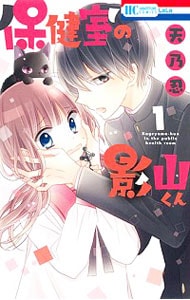 保健室の影山くん