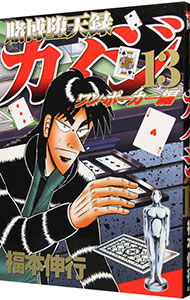 賭博堕天録カイジ　ワン・ポーカー編 14 （Ｂ６版）