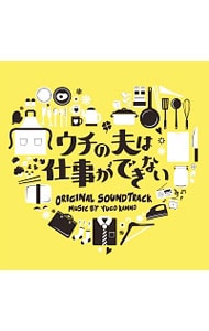 「ウチの夫は仕事ができない」オリジナル・サウンドトラック