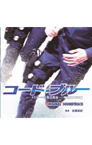 「コード・ブルー－ドクターヘリ緊急救命－ＴＨＥ　ＴＨＩＲＤ　ＳＥＡＳＯＮ」オリジナルサウンドトラック