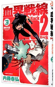 血界戦線　Ｂａｃｋ　２　Ｂａｃｋ 3 （新書版）