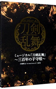 【３ＣＤ】ミュージカル「刀剣乱舞」～三百年の子守唄～　初回限定盤Ａ