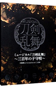 【３ＣＤ】ミュージカル「刀剣乱舞」～三百年の子守唄～　初回限定盤Ｂ