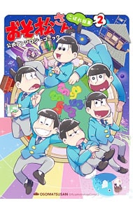 おそ松さん 公式アンソロジーコミック こぼれ話集 2 中古 アンソロジー 古本の通販ならネットオフ