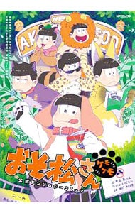 おそ松さん公式アンソロジーコミック　ケモケモ （Ｂ６版）