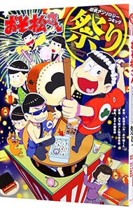 【ピンナップ付】おそ松さん公式アンソロジーコミック　祭り （Ｂ６版）
