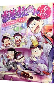 【巻頭カラーピンナップ付】おそ松さん公式アンソロジーコミック　呑んだくれ （Ｂ６版）