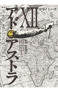 アド・アストラ－スキピオとハンニバル－ 12 （Ｂ６版）