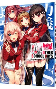 ようこそ実力至上主義の教室へ　ＯＴＨＥＲ　ＳＣＨＯＯＬ　ＤＡＹＳ