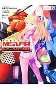 機動戦士ガンダムＭＳＶ－Ｒジョニー・ライデンの帰還 15 （Ｂ６版）