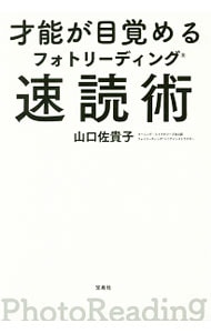 才能が目覚めるフォトリーディング速読術