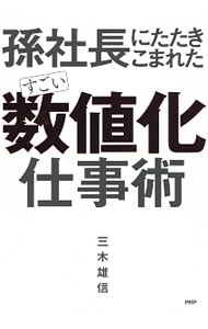 孫社長にたたきこまれたすごい「数値化」仕事術