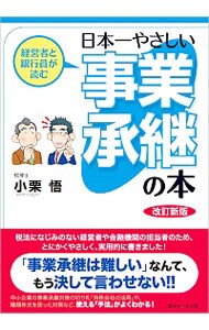 日本一やさしい事業承継の本