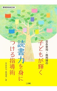 吉永幸司・森邦博の子どもが輝く読書力を身につける指導術