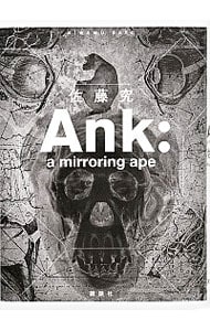 Ａｎｋ：ａ　ｍｉｒｒｏｒｉｎｇ　ａｐｅ <単行本>