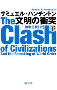 文明の衝突 下