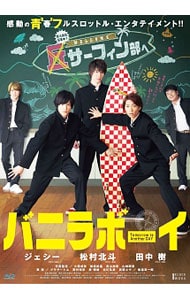 【Ｂｌｕ－ｒａｙ】バニラボーイ　トゥモロー・イズ・アナザー・デイ　豪華版