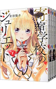 寄宿学校のジュリエット　＜全１６巻セット＞ （新書版）