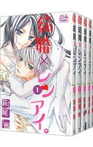 結婚×レンアイ。　＜１～９巻セット＞ （新書版）