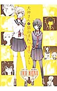 犬神さんと猫山さん　＜全６巻セット＞ （変型版）