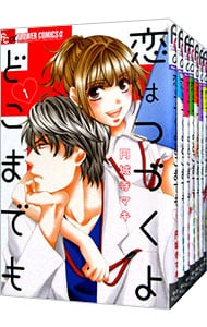 恋はつづくよどこまでも　＜全７巻セット＞ （新書版）