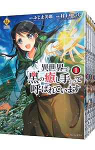 異世界で 黒の癒し手 って呼ばれています 1 中古 村上ゆいち 古本の通販ならネットオフ