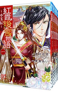 紅霞後宮物語－小玉伝－　＜全１４巻セット＞ （新書版）