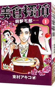 美食探偵　明智五郎　＜１～１０巻セット＞ （新書版）