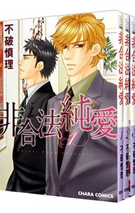 非合法純愛 ＜全3巻セット＞