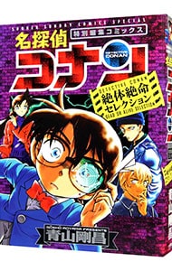 名探偵コナン　絶体絶命セレクション　特別編集コミックス （Ｂ６版）