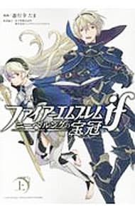 ファイアーエムブレムｉｆ　ニーベルングの宝冠 <上>